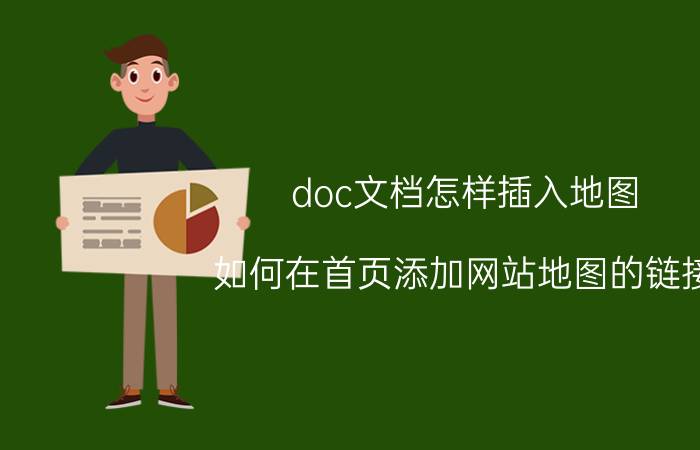 doc文档怎样插入地图 如何在首页添加网站地图的链接？